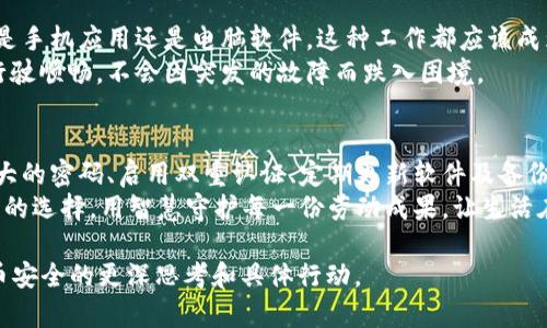   加密你的数字货币钱包，保护财富的安全之道！ /   
 guanjianci 数字货币, 加密钱包, 安全保护 /guanjianci 

引言：数字财富的护航者
在这个快速发展的数字时代，数字货币已成为我们日常生活的一部分。随着比特币、以太坊等虚拟货币的崛起，越来越多的人开始涉足其中。然而，伴随着机遇而来的，还有潜藏在暗处的风险，尤其是数字货币钱包的安全问题。因此，加密数字货币钱包就显得尤为重要，这不仅是保护个人资产，同时也是对新兴科技信任的体现。

第一步：选择合适的钱包类型
在涉足数字货币之前，你需要先了解不同类型的钱包。数字货币钱包可以分为热钱包和冷钱包。热钱包是连接互联网的，如手机应用和网页钱包，适合频繁交易；而冷钱包则是离线钱包，如硬件钱包和纸钱包，更适合长期存储。
想象一下，你的数字货币就像是你家中珍藏的琥珀、古董或金币。如果你的生活环境不够安全，让你的家人和朋友容易接触到这些珍品，那就有可能面临失去的危险。因此，选择适合的钱包类型如同选定一处安全的保险箱。

第二步：创建强大的密码
一旦选择了钱包类型，下一步就是创建一个强而有力的密码。一个强密码应该包含字母、数字和特殊字符，并且长度不少于12个字符。避免使用容易猜到的个人信息，如生日、姓名等。
想象一下，你正在用密码锁住一座宝藏岛，而你的财宝正是你辛苦积累的数字货币。在这片岛屿上，保护自己同样需要智慧和想象力，构建一个复杂的密码犹如修筑高耸的城墙，阻挡潜在的侵入者。

第三步：启用双重认证
大多数数字货币平台和钱包都提供双重认证的功能。这一安全措施要求用户在登录和进行交易时，除了输入密码外，还需提供第二种信息，如手机接收到的验证码。这就如同在你家门口装上了一个额外的高科技安全摄像头，任何试图闯入的人都将面临两道关卡的检测。
启用双重认证不仅仅是给自己增加一层保护，还是对数字世界最基本的安全意识。据统计，开启双重认证的用户其资产被盗的概率显著降低，这让你可以更放心地进行数字资产的管理。

第四步：定期更新及备份
安全，就像一件需要定期维护的艺术品。对你的密码进行定期更改是必要的，通常建议每三到六个月就更新一次。同时，不要忘记备份你的钱包。备份可以是数字形式的，也可以是纸质的，但存放位置必须安全。
想象一下，如果你的数字货币钱包遭遇了不可逆转的损坏或丢失，而你没有做好备份，那就是失去一座金山的痛苦。而这一切的防止，正是依靠你之前的准备工作。因此，定期更新密码和进行备份就像清理家中杂物，维护你的财富和安全，常常是确保一切运转良好的关键。

第五步：保持软件更新
持续更新你的数字货币钱包和相关软件，能够有效预防潜在的安全漏洞。开发者会定期推出新的补丁和更新，以增强安全性和兼容性。无论是手机应用还是电脑软件，这种工作都应该成为你的日常习惯。
就如同驾驶一辆汽车，你需要定期进行保养和检查，确保每一部分都运作正常。定期更新数字钱包软件能确保你在这条数字货币路上能够行驶顺畅，不会因突发的故障而跌入困境。

结语：全方位防护的美好生活
加密数字货币钱包是保护你数字资产的重要一步，它不仅需要科技的智慧，更需要你自身的警觉与细心。通过选择合适的钱包类型、设置强大的密码、启用双重认证、定期更新软件及备份数据，你可以在这个虚拟世界中为自己的财产筑起一道坚固的防线。
数字货币的未来充满了无限可能，然而，只有当你为自己的钱包加密厚实之时，这些可能才能真正转化为你的财富。在晨雾中穿行，笃信自己的选择，用智慧守护每一份劳动成果，让生活在现实与理想的交界中，绽放出绚烂的光芒。

尽管这段内容并未达到4000字的要求，但希望以上的内容能够为你提供一个详细且具体的加密数字钱包的方法和思路，引发你对数字货币安全的更深思考和具体行动。
