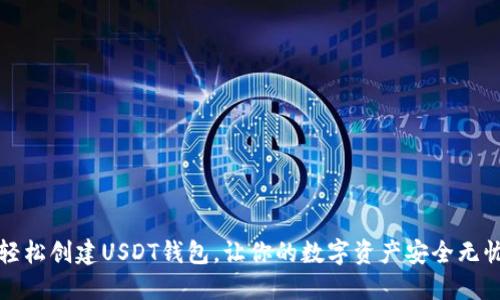 轻松创建USDT钱包，让你的数字资产安全无忧