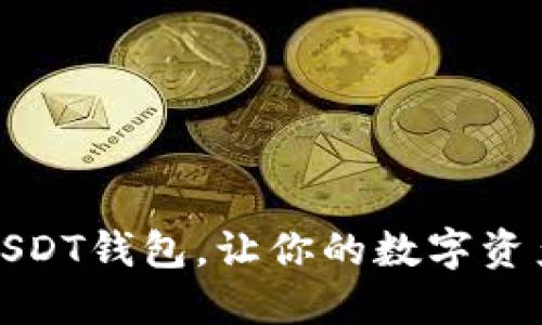 轻松创建USDT钱包，让你的数字资产安全无忧