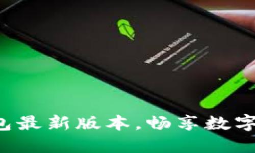 轻松下载TP钱包最新版本,畅享数字资产安全无忧!