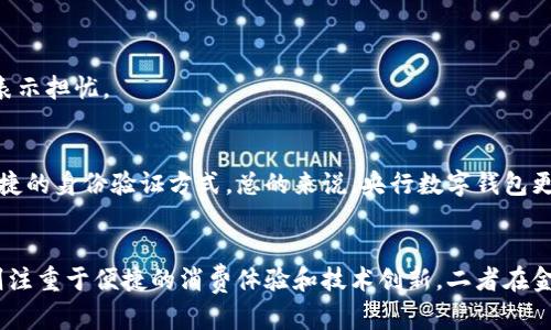 央行数字钱包与“刷脸支付”并不是完全相同的概念，尽管两者都与数字支付和金融科技有关，但它们的功能和用途有所不同。

### 央行数字钱包
央行数字钱包是指由国家中央银行发行的数字货币钱包，旨在提供一种国家级的法定数字货币解决方案。其主要特点包括：

1. **法定货币**：央行数字钱包中的货币是由中央银行发行的，与传统纸币的地位相同，具有法定价值。

2. **安全性**：由于由国家银行发行，其安全性和稳定性相对较高，可以有效防范金融风险。

3. **身份验证**：使用央行数字钱包进行交易时，用户通常需要进行身份验证，以确保交易的安全性和合法性。

4. **普惠金融**：央行数字钱包的推出，旨在提升金融服务的可及性，尤其是在农村和偏远地区，提高居民的金融素养和交易便利性。

### 刷脸支付
刷脸支付是一种利用人脸识别技术进行身份验证和支付的方式，属于一种新兴的支付手段。其主要特点包括：

1. **便捷性**：用户可以通过脸部特征识别来完成支付，无需携带现金或刷卡，操作快速简便。

2. **技术依赖**：刷脸支付强烈依赖于先进的生物识别技术，确保支付过程的安全性。

3. **应用场景广泛**：刷脸支付通常在零售、餐饮、交通等各种场景中广泛应用，用户体验较好。

4. **隐私问题**：虽然刷脸支付提供了便利，但也引发了很多关于隐私和数据安全的讨论，部分用户对此表示担忧。

### 二者的比较
央行数字钱包和刷脸支付可结合使用。央行数字钱包为基础的数字支付手段，而刷脸支付则可作为一种便捷的身份验证方式。总的来说，央行数字钱包更偏向于货币制度改革和金融基础设施的建设，而刷脸支付则是对现代消费者支付方式的深入探索和革新。

### 总结
因此，央行数字钱包并不等同于刷脸支付。央行数字钱包关注的是国家的货币政策和金融稳定，刷脸支付则注重于便捷的消费体验和技术创新。二者在金融科技的浪潮中，均扮演着不可或缺的重要角色。
