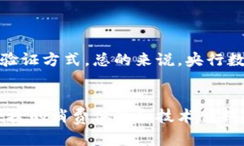 央行数字钱包与“刷脸支付”并不是完全相同的概念，尽管两者都与数字支付和金融科技有关，但它们的功能和用途有所不同。

### 央行数字钱包
央行数字钱包是指由国家中央银行发行的数字货币钱包，旨在提供一种国家级的法定数字货币解决方案。其主要特点包括：

1. **法定货币**：央行数字钱包中的货币是由中央银行发行的，与传统纸币的地位相同，具有法定价值。

2. **安全性**：由于由国家银行发行，其安全性和稳定性相对较高，可以有效防范金融风险。

3. **身份验证**：使用央行数字钱包进行交易时，用户通常需要进行身份验证，以确保交易的安全性和合法性。

4. **普惠金融**：央行数字钱包的推出，旨在提升金融服务的可及性，尤其是在农村和偏远地区，提高居民的金融素养和交易便利性。

### 刷脸支付
刷脸支付是一种利用人脸识别技术进行身份验证和支付的方式，属于一种新兴的支付手段。其主要特点包括：

1. **便捷性**：用户可以通过脸部特征识别来完成支付，无需携带现金或刷卡，操作快速简便。

2. **技术依赖**：刷脸支付强烈依赖于先进的生物识别技术，确保支付过程的安全性。

3. **应用场景广泛**：刷脸支付通常在零售、餐饮、交通等各种场景中广泛应用，用户体验较好。

4. **隐私问题**：虽然刷脸支付提供了便利，但也引发了很多关于隐私和数据安全的讨论，部分用户对此表示担忧。

### 二者的比较
央行数字钱包和刷脸支付可结合使用。央行数字钱包为基础的数字支付手段，而刷脸支付则可作为一种便捷的身份验证方式。总的来说，央行数字钱包更偏向于货币制度改革和金融基础设施的建设，而刷脸支付则是对现代消费者支付方式的深入探索和革新。

### 总结
因此，央行数字钱包并不等同于刷脸支付。央行数字钱包关注的是国家的货币政策和金融稳定，刷脸支付则注重于便捷的消费体验和技术创新。二者在金融科技的浪潮中，均扮演着不可或缺的重要角色。