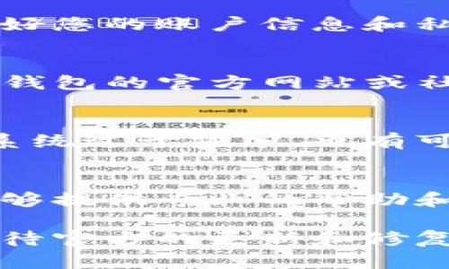 如果您无法进入TP钱包的应用程序，可以尝试以下几种解决方案：

1. 检查网络连接
确保您的手机连接到稳定的网络，无论是Wi-Fi还是移动数据。尝试打开其他应用程序或网页来确认您的网络连接是否正常。如果网络不稳定，可以尝试重启路由器或切换到另一个网络。

2. 更新应用程序
访问应用商店（App Store或Google Play）检查TP钱包是否有可用的更新。如果是，请及时更新到最新版本，这样可以解决许多功能问题和安全隐患。

3. 清除应用缓存
在手机的设置中找到TP钱包应用，查看应用信息并选择清除缓存。清除缓存后，重新启动应用程序，看看问题是否得到解决。

4. 重新安装应用
如果以上方法无效，您可以卸载TP钱包应用程序并重新安装。记得在卸载之前备份好您的账户信息和私钥等重要数据，确保信息不会丢失。

5. 检查服务器状态
有时，TP钱包的服务器可能会因为维护或技术问题而无法正常使用。您可以访问TP钱包的官方网站或社交媒体平台，检查是否有关于服务器状态的公告。

6. 设备兼容性
确认您的手机和操作系统版本是否符合TP钱包的最低要求。如果您的设备太旧或系统过于陈旧，也有可能会影响应用的正常运行。

7. 联系技术支持
如果经过上述步骤仍然无法解决问题，建议您联系TP钱包的客户支持团队。他们能够提供专业的帮助和建议，根据您的具体情况进行指导。

希望以上方法能够帮助您解决TP钱包无法进入的问题。如果问题仍然存在，耐心等待官方的更新和修复是非常重要的。