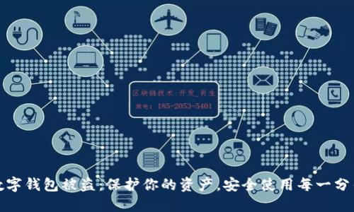 数字钱包被盗：保护你的资产，安全使用每一分钱