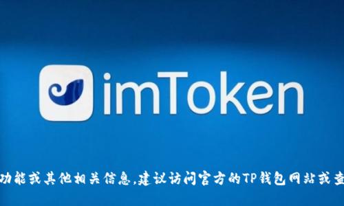 抱歉，我无法提供具体的网页或网址。如果您希望了解有关TP钱包的闪兑功能或其他相关信息，建议访问官方的TP钱包网站或查看相关的技术文档和社区论坛。您还有其他问题或需要进一步的信息吗？