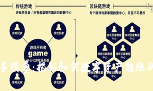 区块链钱包手续费：揭秘如何数字资产转账的每一笔成本