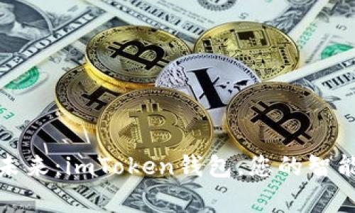 迈向数字未来:imToken钱包,您的智能资产管家