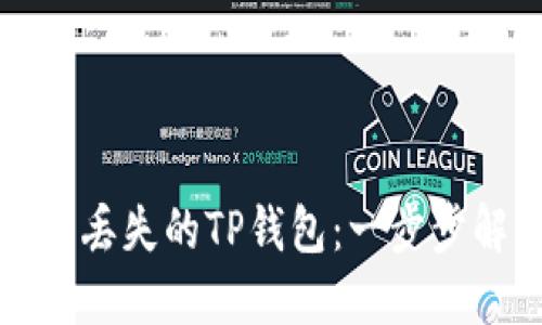 如何找回丢失的TP钱包：一步步解决方案