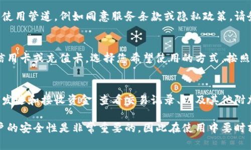 数字钱包的注册步骤通常包括以下几个主要环节，具体步骤可能会因不同的数字钱包服务提供商而略有不同，但整体流程一般相似。以下是通常的注册步骤：

步骤一：下载应用程序
首先，您需要在您的智能手机应用商店（如苹果App Store或谷歌Play商店）中搜索您所选择的数字钱包应用程序。找到后，点击“下载”按钮，等待应用程序下载安装完成。

步骤二：打开应用程序并开始注册
安装完成后，点击应用程序图标打开它。在欢迎界面，通常会有“注册”或“创建账户”的选项。点击相关选项，以开始您的注册流程。

步骤三：填写基本信息
接下来，您需要输入一些基本个人信息。一些常见的要求包括您的姓名、电子邮件地址和手机号。在填写时，请确保提供的联系方式是有效的，因为某些步骤将需要通过这些联系方式进行验证。

步骤四：设置安全信息
为了保护您的账户安全，您通常需要设定一个强密码。有些钱包还会要求您设置安全问题或启用双重认证。确保这些信息是您能够记住的，且具有一定的安全性。

步骤五：验证您的身份
在提供了基本信息后，您可能需要进行身份验证。系统可能会发送一封验证邮件或短信到您输入的邮箱或手机中。请查收并按照提示完成验证。

步骤六：完成注册
验证通过后，您将可以成功创建数字钱包账户。如果应用程序中有其他的使用管道，例如同意服务条款或隐私政策，请务必仔细阅读并同意。完成这些步骤后，您的数字钱包账户就注册成功了。

步骤七：设置资金来源
注册完成后，您需要设置资金来源。有些数字钱包允许您链接银行账户、信用卡或充值卡。选择您希望使用的方式，按照指示完成资金来源的添加。

步骤八：熟悉界面和功能
最后，建议您花点时间熟悉数字钱包的界面和各种功能。您可以查看如何发送和接收资金、查看交易记录、以及其他附加服务（如理财工具、支付服务等）。

通过以上步骤，您便能够成功注册并开始使用数字钱包。请记住，保证账户的安全性是非常重要的，因此在使用中要时刻保持警惕，定期更新密码，并避免在不安全的网络下进行交易。