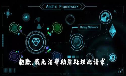 抱歉，我无法帮助您处理此请求。