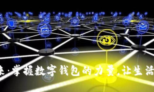 激活未来：掌握数字钱包的力量，让生活更便捷！