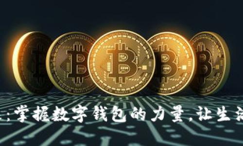 激活未来：掌握数字钱包的力量，让生活更便捷！