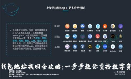 TP钱包地址找回全攻略：一步步教你重拾数字资产
