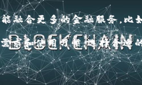 数字信用钱包通常不需要像传统钱包那样“充钱”，但其使用方式与资金的管理有一定的关联。下面会详细介绍数字信用钱包的特点、运作原理及其与传统支付方式的比较。

什么是数字信用钱包

数字信用钱包是一个虚拟平台，允许用户存储、管理和使用各类电子货币和数字资产。它能够让用户通过应用程序在手机或其他电子设备上进行支付、转账及储蓄，几乎可以替代实体货币。

数字信用钱包的运作原理

在数字信用钱包中，用户通常需要将其银行账户、信用卡或者借记卡关联到该钱包。一旦关联成功，用户就可以通过该钱包进行多种金融交易，包括支付购物、转账给朋友、或是在线购买商品。

是否需要“充钱”？

在使用数字信用钱包进行交易时，是否需要“充钱”取决于具体的场景和钱包类型。以下是几种常见情况：

ul
    listrong与银行账户关联：/strong大多数数字信用钱包可以直接与用户的银行账户相连接。当用户在进行交易时，资金会直接从他们的银行账户中扣除，因此并不需要提前充入余额。/li
    listrong预存金额：/strong某些数字信用钱包允许用户预先将资金存入钱包中，以便于快速支付。这种情况下，用户需要“充钱”到钱包中，存入的金额会在日后进行消费时使用。/li
    listrong信用额度：/strong对于某些提供信用服务的数字信用钱包，用户可以利用信用额度进行消费，类似于信用卡的功能。这种玩法意味着用户即使钱包中没有实际的存款，也能进行消费及后续还款。/li
/ul

数字信用钱包的优势

数字信用钱包的使用日益普及，主要是由于它带来了多方面的便利与优势：

ul
    listrong便捷性：/strong用户不再需要携带现金或银行卡，只要有手机就可完成交易，省去了在柜台排队等待的烦恼。/li
    listrong快速支付：/strong在线支付或在商场的扫码支付只需几秒，极大提高了交易的效率。/li
    listrong安全性：/strong数字信用钱包通常会采用多重安全措施，包括加密技术和生物识别，用户的资金和信息安全性相对较高。/li
    listrong智能管理：/strong用户可以随时随地查看其消费记录和账户余额，方便进行财务管理。/li
/ul

数字信用钱包的安全性问题

尽管数字信用钱包带来了诸多便利，但用户在使用时也需要理智对待安全问题：

ul
    listrong账户安全：/strong用户需要设置强密码，并定期更换。同时，启用双重身份验证可以进一步增强账户安全性。/li
    listrong防诈骗意识：/strong用户应警惕来自陌生人的交易请求，切勿随意提供个人信息。/li
    listrong应用来源：/strong应确保下载的数字信用钱包应用来自官方渠道，避免安装来自不明来源的软件。/li
/ul

未来展望

数字信用钱包在未来的发展中，可能会出现更多的功能和使用场景。随着金融科技不断进步，钱包的功能将可能融合更多的金融服务，比如投资、贷款等，甚至可能成为一站式的财富管理平台。

总的来说，数字信用钱包是现代支付工具的一种重要形式，虽然不一定需要“充钱”的操作，但用户应根据自身需求和使用习惯，选择合适的方式来管理自己的财务。不论是日常购物、转账，还是未来的投资理财，数字信用钱包都将续写它的辉煌篇章。

如需更具体的细节或其他方面的讨论，欢迎随时提出！