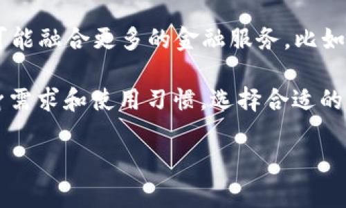 数字信用钱包通常不需要像传统钱包那样“充钱”，但其使用方式与资金的管理有一定的关联。下面会详细介绍数字信用钱包的特点、运作原理及其与传统支付方式的比较。

什么是数字信用钱包

数字信用钱包是一个虚拟平台，允许用户存储、管理和使用各类电子货币和数字资产。它能够让用户通过应用程序在手机或其他电子设备上进行支付、转账及储蓄，几乎可以替代实体货币。

数字信用钱包的运作原理

在数字信用钱包中，用户通常需要将其银行账户、信用卡或者借记卡关联到该钱包。一旦关联成功，用户就可以通过该钱包进行多种金融交易，包括支付购物、转账给朋友、或是在线购买商品。

是否需要“充钱”？

在使用数字信用钱包进行交易时，是否需要“充钱”取决于具体的场景和钱包类型。以下是几种常见情况：

ul
    listrong与银行账户关联：/strong大多数数字信用钱包可以直接与用户的银行账户相连接。当用户在进行交易时，资金会直接从他们的银行账户中扣除，因此并不需要提前充入余额。/li
    listrong预存金额：/strong某些数字信用钱包允许用户预先将资金存入钱包中，以便于快速支付。这种情况下，用户需要“充钱”到钱包中，存入的金额会在日后进行消费时使用。/li
    listrong信用额度：/strong对于某些提供信用服务的数字信用钱包，用户可以利用信用额度进行消费，类似于信用卡的功能。这种玩法意味着用户即使钱包中没有实际的存款，也能进行消费及后续还款。/li
/ul

数字信用钱包的优势

数字信用钱包的使用日益普及，主要是由于它带来了多方面的便利与优势：

ul
    listrong便捷性：/strong用户不再需要携带现金或银行卡，只要有手机就可完成交易，省去了在柜台排队等待的烦恼。/li
    listrong快速支付：/strong在线支付或在商场的扫码支付只需几秒，极大提高了交易的效率。/li
    listrong安全性：/strong数字信用钱包通常会采用多重安全措施，包括加密技术和生物识别，用户的资金和信息安全性相对较高。/li
    listrong智能管理：/strong用户可以随时随地查看其消费记录和账户余额，方便进行财务管理。/li
/ul

数字信用钱包的安全性问题

尽管数字信用钱包带来了诸多便利，但用户在使用时也需要理智对待安全问题：

ul
    listrong账户安全：/strong用户需要设置强密码，并定期更换。同时，启用双重身份验证可以进一步增强账户安全性。/li
    listrong防诈骗意识：/strong用户应警惕来自陌生人的交易请求，切勿随意提供个人信息。/li
    listrong应用来源：/strong应确保下载的数字信用钱包应用来自官方渠道，避免安装来自不明来源的软件。/li
/ul

未来展望

数字信用钱包在未来的发展中，可能会出现更多的功能和使用场景。随着金融科技不断进步，钱包的功能将可能融合更多的金融服务，比如投资、贷款等，甚至可能成为一站式的财富管理平台。

总的来说，数字信用钱包是现代支付工具的一种重要形式，虽然不一定需要“充钱”的操作，但用户应根据自身需求和使用习惯，选择合适的方式来管理自己的财务。不论是日常购物、转账，还是未来的投资理财，数字信用钱包都将续写它的辉煌篇章。

如需更具体的细节或其他方面的讨论，欢迎随时提出！