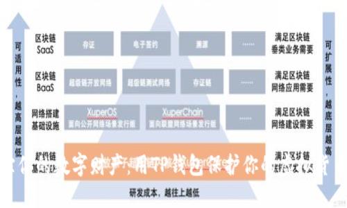: 追踪你的数字财产:用TP钱包保护你的虚拟货币资产