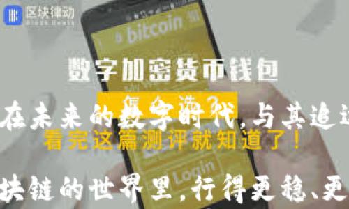 
如何查询您的区块链钱包授权状态：一步步揭示隐秘的数字资产管控之道

区块链钱包, 授权查询, 数字资产管理/guanjianci

引言：数字资产安全的第一步
在当今的数字时代，区块链钱包已成为我们管理加密资产的重要工具。然而，伴随着这份便利而来的，是对我们资产安全的潜在威胁。许多人可能在无意中授权了不可信的平台或应用访问他们的数字资产。因此，了解如何查询您区块链钱包的授权状态显得尤为重要。这不仅是对资产的保护，更是对自我财务的掌控。

区块链钱包和授权的基本概念
首先，让我们明确一些基本概念。区块链钱包就像一个数字保险箱，您可以存储比特币、以太坊等各种加密资产。而“授权”则是指您允许某个应用或平台访问您的钱包，进行交易、转账或其他操作。这种授权可能是临时的，也可能是永久的，理解这些可以帮助您更好地管理财务安全。

为何要查询钱包授权状态
每一次授权都像是在钱袋上打了一个隐秘的洞。无形中，它让别人有机会进出您的财富。因此，定期检查授权状态，不仅能保护您的资产免受损失，还能帮助您更清晰地了解自己的财务状况。例如，您可能在某个平台了解信息时，授权了该平台访问您的钱包，但又忘记了这笔交易。这种情况下，您可能会发现自己的资金在您未察觉的情况下流失。

如何查询区块链钱包的授权状态
查询区块链钱包的授权状态虽然听起来复杂，但其实并不难。以下是一些简单易行的步骤，可以帮助您掌握这一技能：

h4步骤一：选择合适的区块链浏览器/h4
区块链浏览器是查看区块链交易和账户信息的重要工具。不同的加密货币有不同的区块链浏览器，例如比特币可以使用Blockchain.com，而以太坊则可以通过Etherscan进行查询。选择合适的浏览器能够让您更方便快捷地完成后续操作。

h4步骤二：找到您的钱包地址/h4
在浏览器上，您需要输入您的钱包地址。这个地址就像您的银行账号，是访问您资产的关键。确保在输入时信息准确无误，以免导致查询失败。

h4步骤三：查看交易记录/h4
一旦您成功输入了钱包地址，浏览器将显示与该地址相关的所有交易记录。详细分析这些记录，您可以看到每一笔交易的具体信息，包括发送者、接收者和授权的应用程序。

h4步骤四：确认授权状态/h4
在交易记录中，您需要特别关注与授权相关的交易。这通常以智能合约的形式存在，显示哪些应用获得了访问权限。您还可以查看过去的授权记录，了解有多少个应用在不同时间点访问过您的钱包。

如何撤销不必要的授权
查询授权状态后，您可能会发现有些授权是不必要的，甚至是有风险的。此时，及时撤销这些授权是十分重要的。以下是一些具体的撤销步骤：

h4步骤一：使用钱包的管理工具/h4
许多区块链钱包内置了管理工具，允许用户轻松撤销以前的授权。您只需登录钱包，进入“授权应用”或类似栏目，查找并删除不必要的授权。

h4步骤二：使用区块链浏览器的撤销功能/h4
某些区块链浏览器还提供了撤销授权的功能。您可以通过查询智能合约的相应手续费，来执行撤销操作。确保您了解这一步的相关费用，以免造成不必要的损失。

h4步骤三：更新安全措施/h4
在撤销不必要的授权后，别忘了增强安全措施。定期更改钱包密码，启用双重验证，保持软件和设备的更新，都是保障您数字资产安全的有效方法。

维护区块链资产安全的最佳实践
除了定期查询授权状态，维护资产的安全还有许多其他最佳实践。

h4定期备份您的钱包/h4
无论您使用的是热钱包还是冷钱包，定期备份都是确保您资产安全的重要方式。可以将备份文件存储在不同的安全介质上，例如外部硬盘或者U盘，确保在意外情况下您的资产仍然能够得到恢复。

h4保持警惕对待新应用/h4
当您下载新应用或服务时，总是要先进行尽职调查。检查开发者的背景，查看其他用户的评价，以确保您不会将资产安全寄托在一个未知的风险上。

h4了解市场动态和诈骗手法/h4
区块链世界瞬息万变，保持对市场动态的关注，有助于您及早发现潜在风险。了解当前流行的诈骗手法也可以帮助您加强防范，避免上当受骗。

总结：让数字资产安全成为一种习惯
查询区块链钱包的授权状态是每位数字资产持有者需掌握的基本技能。通过这样的方式，您不仅能够保护好自己的财富，还能增强对自己财务状况的掌控感。在未来的数字时代，与其追逐技术潮流，不如让安全成为一种习惯。让我们一起，携手维护这份来之不易的数字资产。

无论是晨雾中的老桥，还是夕阳下的波辉，数字资产的安全在于我们每一个细致入微的决定。希望这篇文章能为您提供实用的查阅信息和安全建议，让您在区块链的世界里，行得更稳、更远。
