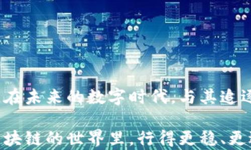 
如何查询您的区块链钱包授权状态：一步步揭示隐秘的数字资产管控之道

区块链钱包, 授权查询, 数字资产管理/guanjianci

引言：数字资产安全的第一步
在当今的数字时代，区块链钱包已成为我们管理加密资产的重要工具。然而，伴随着这份便利而来的，是对我们资产安全的潜在威胁。许多人可能在无意中授权了不可信的平台或应用访问他们的数字资产。因此，了解如何查询您区块链钱包的授权状态显得尤为重要。这不仅是对资产的保护，更是对自我财务的掌控。

区块链钱包和授权的基本概念
首先，让我们明确一些基本概念。区块链钱包就像一个数字保险箱，您可以存储比特币、以太坊等各种加密资产。而“授权”则是指您允许某个应用或平台访问您的钱包，进行交易、转账或其他操作。这种授权可能是临时的，也可能是永久的，理解这些可以帮助您更好地管理财务安全。

为何要查询钱包授权状态
每一次授权都像是在钱袋上打了一个隐秘的洞。无形中，它让别人有机会进出您的财富。因此，定期检查授权状态，不仅能保护您的资产免受损失，还能帮助您更清晰地了解自己的财务状况。例如，您可能在某个平台了解信息时，授权了该平台访问您的钱包，但又忘记了这笔交易。这种情况下，您可能会发现自己的资金在您未察觉的情况下流失。

如何查询区块链钱包的授权状态
查询区块链钱包的授权状态虽然听起来复杂，但其实并不难。以下是一些简单易行的步骤，可以帮助您掌握这一技能：

h4步骤一：选择合适的区块链浏览器/h4
区块链浏览器是查看区块链交易和账户信息的重要工具。不同的加密货币有不同的区块链浏览器，例如比特币可以使用Blockchain.com，而以太坊则可以通过Etherscan进行查询。选择合适的浏览器能够让您更方便快捷地完成后续操作。

h4步骤二：找到您的钱包地址/h4
在浏览器上，您需要输入您的钱包地址。这个地址就像您的银行账号，是访问您资产的关键。确保在输入时信息准确无误，以免导致查询失败。

h4步骤三：查看交易记录/h4
一旦您成功输入了钱包地址，浏览器将显示与该地址相关的所有交易记录。详细分析这些记录，您可以看到每一笔交易的具体信息，包括发送者、接收者和授权的应用程序。

h4步骤四：确认授权状态/h4
在交易记录中，您需要特别关注与授权相关的交易。这通常以智能合约的形式存在，显示哪些应用获得了访问权限。您还可以查看过去的授权记录，了解有多少个应用在不同时间点访问过您的钱包。

如何撤销不必要的授权
查询授权状态后，您可能会发现有些授权是不必要的，甚至是有风险的。此时，及时撤销这些授权是十分重要的。以下是一些具体的撤销步骤：

h4步骤一：使用钱包的管理工具/h4
许多区块链钱包内置了管理工具，允许用户轻松撤销以前的授权。您只需登录钱包，进入“授权应用”或类似栏目，查找并删除不必要的授权。

h4步骤二：使用区块链浏览器的撤销功能/h4
某些区块链浏览器还提供了撤销授权的功能。您可以通过查询智能合约的相应手续费，来执行撤销操作。确保您了解这一步的相关费用，以免造成不必要的损失。

h4步骤三：更新安全措施/h4
在撤销不必要的授权后，别忘了增强安全措施。定期更改钱包密码，启用双重验证，保持软件和设备的更新，都是保障您数字资产安全的有效方法。

维护区块链资产安全的最佳实践
除了定期查询授权状态，维护资产的安全还有许多其他最佳实践。

h4定期备份您的钱包/h4
无论您使用的是热钱包还是冷钱包，定期备份都是确保您资产安全的重要方式。可以将备份文件存储在不同的安全介质上，例如外部硬盘或者U盘，确保在意外情况下您的资产仍然能够得到恢复。

h4保持警惕对待新应用/h4
当您下载新应用或服务时，总是要先进行尽职调查。检查开发者的背景，查看其他用户的评价，以确保您不会将资产安全寄托在一个未知的风险上。

h4了解市场动态和诈骗手法/h4
区块链世界瞬息万变，保持对市场动态的关注，有助于您及早发现潜在风险。了解当前流行的诈骗手法也可以帮助您加强防范，避免上当受骗。

总结：让数字资产安全成为一种习惯
查询区块链钱包的授权状态是每位数字资产持有者需掌握的基本技能。通过这样的方式，您不仅能够保护好自己的财富，还能增强对自己财务状况的掌控感。在未来的数字时代，与其追逐技术潮流，不如让安全成为一种习惯。让我们一起，携手维护这份来之不易的数字资产。

无论是晨雾中的老桥，还是夕阳下的波辉，数字资产的安全在于我们每一个细致入微的决定。希望这篇文章能为您提供实用的查阅信息和安全建议，让您在区块链的世界里，行得更稳、更远。