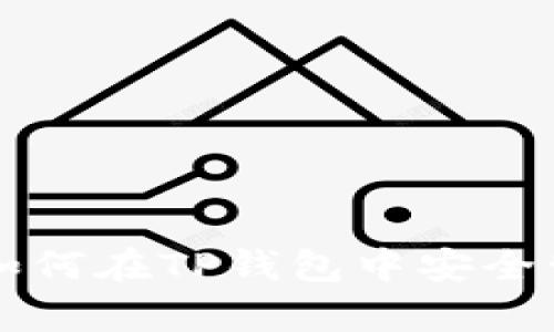XRP持有者必读：如何在TP钱包中安全管理您的数字资产