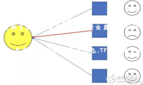 在数字货币的世界，钱包是用户存储、管理和交易加密资产的重要工具。TP钱包和HT钱包是两种常见的钱包类型，它们在功能、使用体验和其他方面存在显著的区别。本文将详细探讨TP钱包与HT钱包之间的不同之处，帮助你找到最适合自己的数字货币钱包。

一、TP钱包的基本概述
TP钱包，即“Token Pocket”，是一款多链数字货币钱包，支持以太坊、波场、EOS等多种区块链资产。它的设计宗旨是为用户提供简单、安全、便捷的数字资产管理体验。TP钱包以其友好的用户界面和强大的功能而受到广泛欢迎。

二、HT钱包的基本概述
HT钱包是火币交易所推出的官方数字货币钱包，旨在为用户提供安全、便捷的数字资产存储解决方案。HT钱包不仅支持火币交易所的各种代币，还整合了交易所的多种功能，用户可以直接在钱包中进行交易，便于管理不同的数字资产。

三、功能对比
TP钱包和HT钱包在功能上各有千秋。TP钱包以其支持多链资产的能力而著称，允许用户在一个平台上管理多种数字货币。同时，它也提供了去中心化应用（DApp）的访问入口，用户可以直接在钱包内体验各种区块链应用。
与此相比，HT钱包在交易功能上更为强大。作为火币交易所推出的钱包，HT钱包让用户能够在交易所平台上直接进行交易，极大地方便了用户在买卖数字货币时的操作。此外，HT钱包的安全性也得到了火币交易所的保障，用户可以享受更高的资产安全保障。

四、安全性分析
安全是选择数字货币钱包时最重要的因素之一。TP钱包采用了多种安全措施，包括私钥本地存储、动态验证码等，确保用户资产的安全性。然而，由于其开源的特性，用户在使用时仍需保持警惕，确保下载来源的可靠性。
而HT钱包作为火币交易所的官方产品，其安全性同样值得信赖。火币在安全领域积累了丰富的经验，HT钱包采用了多重安全防护机制，包括冷存储、热钱包分离等，保护用户资产不受黑客攻击。此外，火币交易所的运营背景也为HT钱包提供了额外的信任。

五、用户体验与界面设计
TP钱包的用户界面设计，适合各种层次的用户使用。即使是对于新手用户来说，也能在短时间内掌握基本的操作。同时，TP钱包支持多种语言，提升了全球用户的使用体验。
HT钱包的界面则更注重于与交易所的融合，用户能够在钱包内直接查看市场趋势、数字资产的实时价格，非常方便。但对于那些希望简单便捷地管理资产的用户来说，HT钱包的功能可能显得稍微复杂。

六、社区支持与发展前景
TP钱包凭借着其开源的特性，吸引了大量开发者与用户的参与，形成了一个活跃的社区。社区用户能够相互帮助，共同推动钱包的功能和安全性提升，为钱包的长期发展打下了良好的基础。
HT钱包依托火币交易所强大的生态系统，拥有良好的用户基础。火币的持续发展和市场影响力都为HT钱包提供了良好的前景。作为大型交易所推出的官方钱包，HT钱包也将不断更新升级，以更好地满足用户的需求。

七、总结与建议
总之，TP钱包与HT钱包各有各的优势，用户在选择时应根据自身需求作出合理判断。如果你需要一个功能强大、支持多链的数字货币钱包，TP钱包是不错的选择；而如果你在火币交易所交易频繁，希望在一个平台上完成交易和资产管理，HT钱包将会更适合你。
无论选择哪种钱包，安全性始终是第一位的。在使用数字货币钱包时，要定期检查安全设置，并保持警惕，避免潜在的安全风险。

希望本文能够帮你深入理解TP钱包和HT钱包之间的区别，为你的数字资产安全管理提供有价值的参考。
