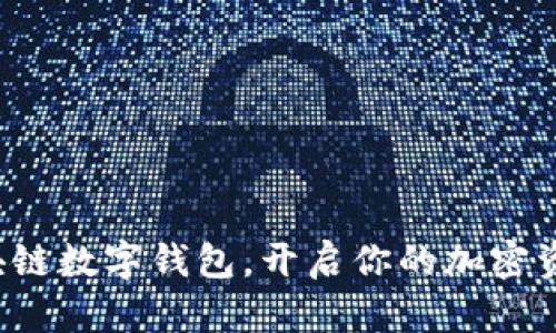 租用区块链数字钱包，开启你的加密资产之旅！