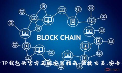 探索TP钱包的官方正版安装指南:便捷交易,安全保障