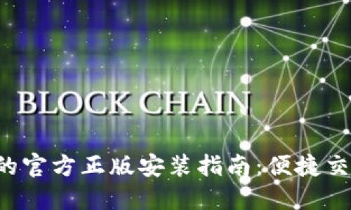 探索TP钱包的官方正版安装指南:便捷交易,安全保障