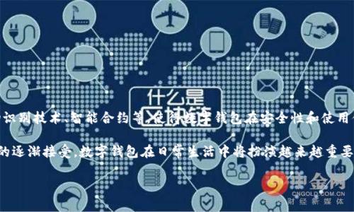 数字钱包是一种便捷的电子支付工具，主要用于在线交易及资金管理。许多人对数字钱包的功能产生疑问，尤其是“数字钱包能不能存钱进去”这个问题。本文将详细探讨数字钱包的操作方式、存款功能、以及常见的数字钱包实例，以便帮助您更加深入了解这一现代化的金融工具。

一、数字钱包的定义和功能
数字钱包，顾名思义，是一种存储电子货币的工具，它类似于我们日常生活中的钱包，但没有物理形态。用户可以将其链接到银行账户、信用卡或借记卡，将资金存入其中，然后通过手机或电脑进行支付。

它不仅可以保存资金，还可以实现其它多种功能，如记录交易历史、管理多个帐户、进行国际汇款、支付账单、在线购物等。这种便捷性让数字钱包在现代金融生活中渐渐成为不可或缺的一部分。

二、数字钱包的存款方式
对于“数字钱包能不能存钱进去”这个问题，答案是肯定的。大多数数字钱包允许用户通过多种方式将资金存入其中，常见的存款方式包括：

ul
    listrong银行转账：/strong用户可以将银行账户的资金直接转入数字钱包，通常需要输入相关的银行信息和钱包识别码。/li
    listrong信用卡或借记卡充值：/strong许多数字钱包支持直接用信用卡或借记卡进行充值，用户只需提供卡号和相关信息即可。/li
    listrong现金存入：/strong部分数字钱包与实体店面合作，允许用户使用现金在指定的店铺存入钱包。/li
    listrong第三方支付平台：/strong通过诸如支付宝、微信支付等第三方支付工具，可以将资金转入数字钱包中。/li
/ul

三、数字钱包的优缺点
在决定使用数字钱包时，了解其优缺点是十分重要的。

h4优点：/h4
ul
    listrong便捷性：/strong使用数字钱包进行支付只需几次点击，省去找零和出票的麻烦。/li
    listrong安全性：/strong大多数数字钱包采用加密技术，能够有效保护用户的财务信息不被盗用。/li
    listrong记录管理：/strong数字钱包会自动记录用户的交易历史，方便用户进行财务管理。/li
/ul

h4缺点：/h4
ul
    listrong依赖网络：/strong数字钱包的使用需要网络支持，一旦网络故障，就会影响交易。/li
    listrong隐私问题：/strong虽然许多钱包采用了加密，但仍然存在信息泄露的风险。/li
    listrong服务费用：/strong一些数字钱包在充值或提现时会收取手续费，影响用户的财务收益。/li
/ul

四、选择合适的数字钱包
市场上有很多种数字钱包，从国际知名的PayPal到本地化的支付宝和微信支付，用户在选择时要考虑多个因素：

ul
    listrong功能需求：/strong用户需要根据自身的需求选择功能最适合的钱包，比如是否需要跨国转账或是否支持本地商家的支付功能。/li
    listrong费用结构：/strong了解每个钱包的收费标准，例如提现费、转账费等，以避免不必要的经济损失。/li
    listrong用户体验：/strong评估用户界面和操作的直观性，良好的用户体验将使使用更加顺畅。/li
/ul

五、使用数字钱包的安全注意事项
尽管数字钱包提供了许多便利，用户在使用时也应注意安全问题，以下是一些建议：

ul
    listrong定期更改密码：/strong确保使用复杂且独特的密码，并定期更换，以降低被盗的风险。/li
    listrong启用双重认证：/strong许多钱包支持双重认证功能，开启后可以增加附加安全层。/li
    listrong避免公共网络：/strong在公用Wi-Fi环境下进行资金转移时，应格外谨慎，避免个人信息被盗。/li
/ul

六、结论：数字钱包的未来趋势
随着科技的不断进步，数字钱包将逐步向更高的安全性和便捷性发展。未来，可能会出现更多的技术创新，如生物识别技术、智能合约等，使得数字钱包在安全性和使用体验上都将会有质的飞跃。

总而言之，数字钱包能够存钱进去，并且可以为用户提供便捷的资金管理和交易服务。随着人们对数字金融工具的逐渐接受，数字钱包在日常生活中将扮演越来越重要的角色。如果您还在犹豫是否要使用数字钱包，现在是时候行动了，享受数字金融带来的便捷生活吧！

数字钱包的存款指南：如何安全有效地存入资金