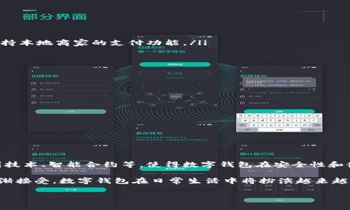 数字钱包是一种便捷的电子支付工具，主要用于在线交易及资金管理。许多人对数字钱包的功能产生疑问，尤其是“数字钱包能不能存钱进去”这个问题。本文将详细探讨数字钱包的操作方式、存款功能、以及常见的数字钱包实例，以便帮助您更加深入了解这一现代化的金融工具。

一、数字钱包的定义和功能
数字钱包，顾名思义，是一种存储电子货币的工具，它类似于我们日常生活中的钱包，但没有物理形态。用户可以将其链接到银行账户、信用卡或借记卡，将资金存入其中，然后通过手机或电脑进行支付。

它不仅可以保存资金，还可以实现其它多种功能，如记录交易历史、管理多个帐户、进行国际汇款、支付账单、在线购物等。这种便捷性让数字钱包在现代金融生活中渐渐成为不可或缺的一部分。

二、数字钱包的存款方式
对于“数字钱包能不能存钱进去”这个问题，答案是肯定的。大多数数字钱包允许用户通过多种方式将资金存入其中，常见的存款方式包括：

ul
    listrong银行转账：/strong用户可以将银行账户的资金直接转入数字钱包，通常需要输入相关的银行信息和钱包识别码。/li
    listrong信用卡或借记卡充值：/strong许多数字钱包支持直接用信用卡或借记卡进行充值，用户只需提供卡号和相关信息即可。/li
    listrong现金存入：/strong部分数字钱包与实体店面合作，允许用户使用现金在指定的店铺存入钱包。/li
    listrong第三方支付平台：/strong通过诸如支付宝、微信支付等第三方支付工具，可以将资金转入数字钱包中。/li
/ul

三、数字钱包的优缺点
在决定使用数字钱包时，了解其优缺点是十分重要的。

h4优点：/h4
ul
    listrong便捷性：/strong使用数字钱包进行支付只需几次点击，省去找零和出票的麻烦。/li
    listrong安全性：/strong大多数数字钱包采用加密技术，能够有效保护用户的财务信息不被盗用。/li
    listrong记录管理：/strong数字钱包会自动记录用户的交易历史，方便用户进行财务管理。/li
/ul

h4缺点：/h4
ul
    listrong依赖网络：/strong数字钱包的使用需要网络支持，一旦网络故障，就会影响交易。/li
    listrong隐私问题：/strong虽然许多钱包采用了加密，但仍然存在信息泄露的风险。/li
    listrong服务费用：/strong一些数字钱包在充值或提现时会收取手续费，影响用户的财务收益。/li
/ul

四、选择合适的数字钱包
市场上有很多种数字钱包，从国际知名的PayPal到本地化的支付宝和微信支付，用户在选择时要考虑多个因素：

ul
    listrong功能需求：/strong用户需要根据自身的需求选择功能最适合的钱包，比如是否需要跨国转账或是否支持本地商家的支付功能。/li
    listrong费用结构：/strong了解每个钱包的收费标准，例如提现费、转账费等，以避免不必要的经济损失。/li
    listrong用户体验：/strong评估用户界面和操作的直观性，良好的用户体验将使使用更加顺畅。/li
/ul

五、使用数字钱包的安全注意事项
尽管数字钱包提供了许多便利，用户在使用时也应注意安全问题，以下是一些建议：

ul
    listrong定期更改密码：/strong确保使用复杂且独特的密码，并定期更换，以降低被盗的风险。/li
    listrong启用双重认证：/strong许多钱包支持双重认证功能，开启后可以增加附加安全层。/li
    listrong避免公共网络：/strong在公用Wi-Fi环境下进行资金转移时，应格外谨慎，避免个人信息被盗。/li
/ul

六、结论：数字钱包的未来趋势
随着科技的不断进步，数字钱包将逐步向更高的安全性和便捷性发展。未来，可能会出现更多的技术创新，如生物识别技术、智能合约等，使得数字钱包在安全性和使用体验上都将会有质的飞跃。

总而言之，数字钱包能够存钱进去，并且可以为用户提供便捷的资金管理和交易服务。随着人们对数字金融工具的逐渐接受，数字钱包在日常生活中将扮演越来越重要的角色。如果您还在犹豫是否要使用数字钱包，现在是时候行动了，享受数字金融带来的便捷生活吧！

数字钱包的存款指南：如何安全有效地存入资金