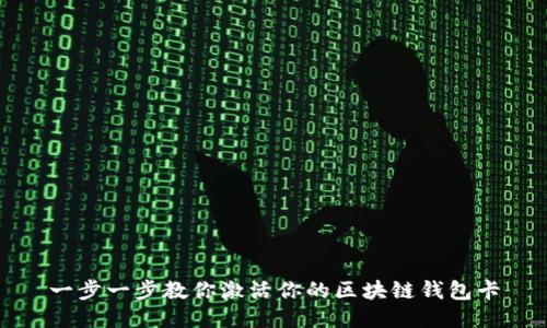 一步一步教你激活你的区块链钱包卡