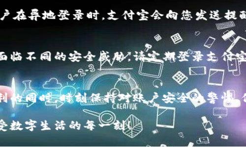 在这篇文章中，我们将详细介绍如何设置支付宝钱包的加密功能，以保护您的财务安全。

让财富更安全：支付宝钱包加密设置指南  
支付宝钱包, 加密设置, 财务安全/guanjianci

为什么需要加密设置？  
在这一数字时代，移动支付已成为我们生活中不可或缺的一部分。支付宝钱包作为一款广受欢迎的支付工具，承载着我们日常交易、购物、转账等重要信息。如果没有适当的安全措施，用户的财务信息可能会面临被盗取的风险。因此，为了保障您的账户安全，进行支付宝钱包的加密设置是至关重要的一步。

第一步：进入支付宝钱包的设置界面  
在开始之前，您需要打开您的支付宝钱包应用。在手机主屏幕上找到支付宝的图标，轻触打开后，您将看到一个简洁的用户界面。在右下角，您会发现一个“我的”选项，点击进入。在这里，您可以看到各种与您账户相关的设置选项。

第二步：找到安全设置  
在“我的”页面，向下滑动，您会找到一个名为“设置”的选项。点击进入设置后，您将看到多个选项，如“账户安全”、“支付设置”等。接下来，请选择“账户安全”。在这个页面上，您会发现与安全相关的各种功能，如“账户保护”、“登录密码”和“支付密码”。

第三步：设置或修改密码  
在账户安全页面，您可以设置或修改您的登录密码和支付密码。为了增强账户的安全性，您可以选择一个复杂的密码，建议使用字母、数字和符号的组合，避免使用简单的日期或序列号。设置完成后，确保将密码妥善保存，不与他人分享。

第四步：启用指纹或面部识别功能  
现代智能手机配备了丰富的生物识别技术，您可以利用指纹识别或面部识别来提高安全性。在支付宝的设置页面，找到“登录方式”或“支付方式”选项，选择启用指纹或面部识别作为您的身份验证方式。这意味着，即使有人知道您的密码，只有您本人才能轻松访问您的账户。确保在光线充足的条件下进行面部识别验证，以提高准确性。

第五步：设置账户异地登录预警  
为了进一步提高安全性，您可以启用账户异地登录预警功能。在账户安全设置中，找到“安全通知”或“登录设备管理”选项。在这里，您可以设置当账户在异地登录时，支付宝会向您发送提醒信息。这样一来，您无论身处何地，都可以及时得知您的账户是否存在可疑活动，有效防止不法分子的入侵。

第六步：定期检查账户安全设置  
安全措施的设置并不是一成不变的。在完成以上设置后，您还需要定期回顾和更新这些安全措施。在不同的时间段，您可能出于生活环境的变化而面临不同的安全威胁。请定期登录支付宝账户，检查密码及安全设置，以确保您的财务信息始终受到严密保护。

总结：保障财务安全的长久之计  
通过以上步骤，您已经成功对支付宝钱包进行了加密设置。互联网的便利性固然给予我们许多便利，但安全问题也随之而来。希望您能够在享受便利的同时，时刻保持对账户安全的警惕，保护好个人财务安全。记住，安全是理财的第一步，只有在保障自身安全的基础上，才能安心享受数字支付带来的诸多便利。

建议您定期关注支付宝的官方安全公告，以便及时了解最新的安全动态和防范措施。通过这些简单而有效的设置，您可以更安心地使用支付宝，享受数字生活的每一刻！