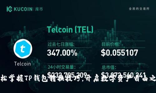 轻松掌握TP钱包转换技巧,开启数字资产自由之旅