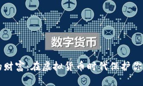 掌控自己的财富:在虚拟货币时代保护你的数字钱包