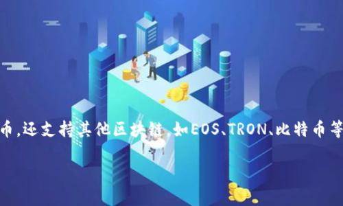 TP钱包（TokenPocket）是一种多功能数字资产钱包，它不仅支持以太坊（Ethereum）和以太坊上的ERC20代币，还支持其他区块链，如EOS、TRON、比特币等。因此，可以说TP钱包属于以太钱包的一部分，因为它确实支持以太坊及其代币，但它并不限于只支持以太坊。

如果你对TP钱包或者以太坊钱包有更多问题，欢迎继续提问！