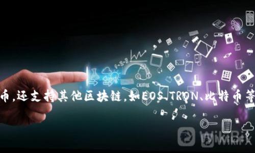 TP钱包（TokenPocket）是一种多功能数字资产钱包，它不仅支持以太坊（Ethereum）和以太坊上的ERC20代币，还支持其他区块链，如EOS、TRON、比特币等。因此，可以说TP钱包属于以太钱包的一部分，因为它确实支持以太坊及其代币，但它并不限于只支持以太坊。

如果你对TP钱包或者以太坊钱包有更多问题，欢迎继续提问！