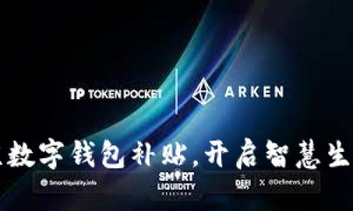 畅享北京数字钱包补贴，开启智慧生活新篇章