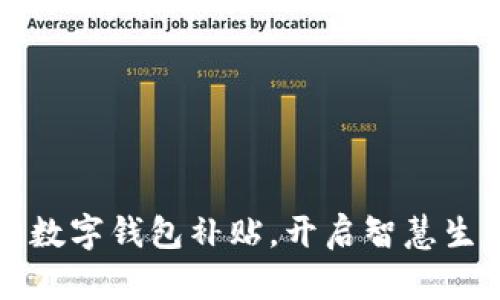 畅享北京数字钱包补贴，开启智慧生活新篇章