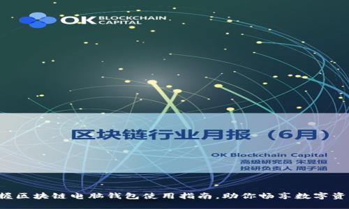 轻松掌握区块链电脑钱包使用指南,助你畅享数字资产之旅!
