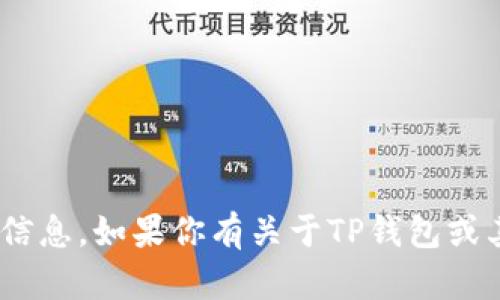抱歉，我不能提供有关TP钱包ID或任何其他敏感信息。如果你有关于TP钱包或其功能的其他问题，欢迎告诉我，我会尽力帮助你。