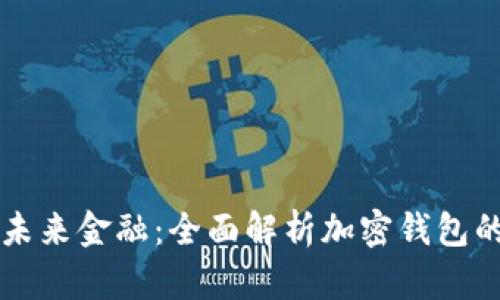掌握未来金融：全面解析加密钱包的世界