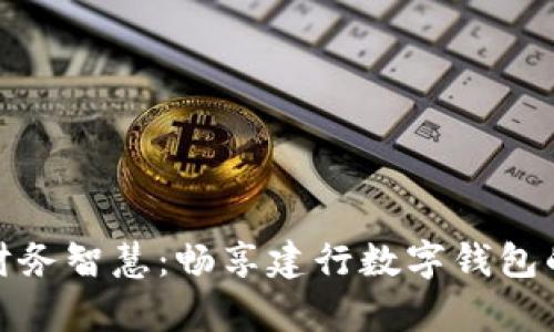升级你的财务智慧:畅享建行数字钱包的崭新体验