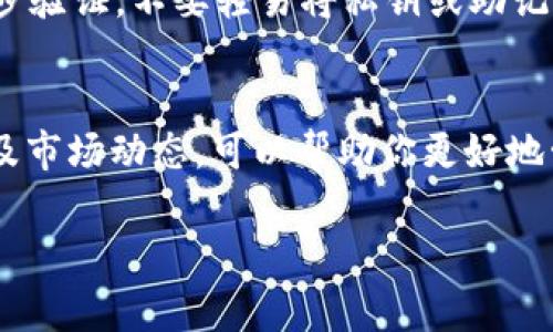 在TP钱包中购买猪币（Pig Token）通常取决于该钱包是否支持该币种及其对应的交易平台。猪币是一种基于区块链的加密货币，可能在特定的去中心化交易所（DEX）上进行交易。

以下是一些关于如何在TP钱包中购买猪币的步骤和考虑因素：

了解猪币
首先，了解猪币的基本信息是至关重要的。猪币（Pig Token）是一种在加密市场中流通的数字货币。了解它的市场表现、用途以及社区支持，可以帮助你做出更明智的投资决策。

确认TP钱包的支持
TP钱包支持多种加密货币，但并不是所有的币种都可以在其上交易。如果你想在TP钱包中购买猪币，首先需要确认该钱包是否支持猪币的存储和交易。可以在TP钱包的官方网站或其社交媒体平台上找到相关的信息。

获取猪币的途径
如果TP钱包支持猪币，你可以通过以下几种方式购买：
ul
    listrong通过去中心化交易所购买:/strong 如果猪币在像Uniswap或PancakeSwap这样的去中心化交易所上交易，你可以通过链上交换功能，使用以太坊或币安智能链上的币种进行交换。/li
    listrong通过中心化交易所购买:/strong 在某些中心化交易所中，可以直接用法币购买猪币，然后将其转入TP钱包。/li
/ul

购买步骤
以下是一个简单的步骤指南，以帮助你在TP钱包中购买猪币：
ol
    listrong下载并安装TP钱包:/strong 如果你还没有TP钱包，可以在官方网站上下载并安装它。/li
    listrong创建或导入钱包:/strong 启动钱包并按照提示创建一个新钱包或导入现有的钱包。/li
    listrong购买以太坊或Binance Coin:/strong 这将是你交易猪币的基础货币。可以通过银行转账或信用卡在支持的平台上购买。/li
    listrong连接去中心化交易所:/strong 使用你的TP钱包连接到合适的去中心化交易所。/li
    listrong执行交换:/strong 选择以太坊或Binance Coin作为支付方式，然后选择猪币进行交换。/li
    listrong确认交易:/strong 在确认交易之前，请确保检查交易细节，避免任何错误。/li
/ol

注意安全问题
在加密货币交易中，安全是极其重要的。在进行交易时，请确保使用官方链接，并启用钱包的安全功能，例如两步验证。不要轻易将私钥或助记词泄露给他人，以避免盗窃风险。

总结
在TP钱包中购买猪币不仅是一个简单的过程，但也需要一定的研究和准备。确保你了解所购买币种的特性以及市场动态，可以帮助你更好地管理投资风险。随着加密货币市场的不断发展，保持对新兴项目的关注，可能会为你的投资组合带来新的机会。

如需获得更深入的信息和市场分析，建议访问相关的加密货币论坛或社区，获取最新的动态和投资建议。