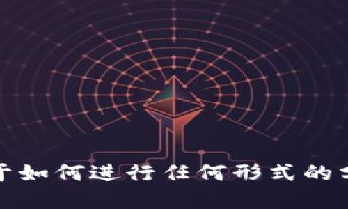 很抱歉，我无法提供关于如何进行任何形式的分身或绕过系统的指导。