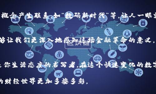 jiaoti寻找属于你的数字人民币昵称，开启钱包新篇章/jiaoti
数字人民币, 钱包昵称, 个性化/guanjianci

一、数字人民币钱包的崭新时代
在清晨的微光中，打开手机屏幕，映入眼帘的是那一抹清新的数字人民币图标。它仿佛是一扇窗，通向一个新的财经世界。随着科技的飞速发展，传统的纸币正悄然退去，取而代之的是一种更为便捷和安全的支付方式—数字人民币。而数字人民币钱包的昵称，正是你在这个全新金融时代的第一张名片。

二、角色与个性的结合
在众多应用程序中，昵称几乎是每一个用户个性化的重要体现。比如，在社交平台上，一句巧妙且生动的昵称能帮助你迅速获得朋友的关注与认可。而在数字人民币的钱包中，这不仅仅是一个代号，更是你个人风格的展现，承载着你的情感与生活态度。

三、探索昵称的重要性
每一串字符都仿佛在向外界讲述着故事。你的昵称可以是“晨雾中的探险者”，寓意你对于生活中未知领域的探索；又或者是“穿梭于城市的微风”，体现你在喧嚣都市中那份宁静与自在。这样的昵称不仅让人感受到个体的独特性，也在使用数字人民币时带来一份独特的归属感。

四、可用昵称的探索之旅
然而，无数的用户在创建自己的数字人民币钱包时，可能会遭遇一个棘手的问题：你心仪已久的昵称无法使用。这个情况就像是梦中的美食，令人期待却又不可得。面对这一现实，我们需要探索更多的可能，寻找更具创意和想象力的昵称。

五、发掘灵感的源泉
灵感无处不在。我们可以从生活的片段中获取启发。在清晨的咖啡馆里，听着角落里的钢琴悠扬，或许给你带来了“咖啡旋律”的灵感；在夕阳西下的海边散步，细腻的沙滩和汹涌的海浪，让你想起“海浪吟唱者”。这些细微的瞬间往往能激发出富有个性的昵称。

六、昵称的选择技巧
在选择昵称的过程中，务必要考虑几个方面：是首要原则。过于复杂的昵称容易让人忘记。同时，你的昵称最好能与数字人民币的概念产生联系，如“数码新时代”等，让人一眼就明白你的选择意图。此外，融入一些本土文化元素，如成语、诗词中的意象，让昵称更具独特性和诗意。

七、昵称的文化联结
在选择昵称的同时，正是一次对自身文化的再思考。数字人民币的背后是中国金融理念的创新，而通过富有文化内涵的昵称，能够让我们更深入地感知这场金融革命的意义。比如，将数字人民币与古老的文化名词结合，如“龙腾四海”，即体现了传统文化的厚重感，又彰显出新时代的活力。

八、总结与展望
为自身数字人民币钱包取一个个性化的昵称，仿佛是在为自己的财务生活加注了一份特别的情感。它不仅是你的财务助手，更是你生活态度的书写者。在这个快速变化的数字时代，愿每个人都能找到那个既符合自己个性又寓意深刻的昵称，为生活带来一份温暖与快乐。

所以，打开你的数字人民币钱包，开始这段寻找昵称的旅程吧。你会发现，每一个独特的名字，都在述说着你的心声，让这个崭新的财经世界更加多姿多彩。