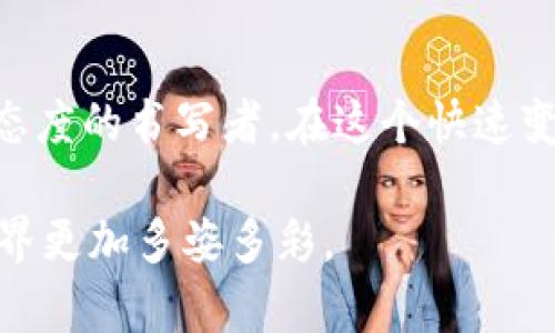 jiaoti寻找属于你的数字人民币昵称，开启钱包新篇章/jiaoti
数字人民币, 钱包昵称, 个性化/guanjianci

一、数字人民币钱包的崭新时代
在清晨的微光中，打开手机屏幕，映入眼帘的是那一抹清新的数字人民币图标。它仿佛是一扇窗，通向一个新的财经世界。随着科技的飞速发展，传统的纸币正悄然退去，取而代之的是一种更为便捷和安全的支付方式—数字人民币。而数字人民币钱包的昵称，正是你在这个全新金融时代的第一张名片。

二、角色与个性的结合
在众多应用程序中，昵称几乎是每一个用户个性化的重要体现。比如，在社交平台上，一句巧妙且生动的昵称能帮助你迅速获得朋友的关注与认可。而在数字人民币的钱包中，这不仅仅是一个代号，更是你个人风格的展现，承载着你的情感与生活态度。

三、探索昵称的重要性
每一串字符都仿佛在向外界讲述着故事。你的昵称可以是“晨雾中的探险者”，寓意你对于生活中未知领域的探索；又或者是“穿梭于城市的微风”，体现你在喧嚣都市中那份宁静与自在。这样的昵称不仅让人感受到个体的独特性，也在使用数字人民币时带来一份独特的归属感。

四、可用昵称的探索之旅
然而，无数的用户在创建自己的数字人民币钱包时，可能会遭遇一个棘手的问题：你心仪已久的昵称无法使用。这个情况就像是梦中的美食，令人期待却又不可得。面对这一现实，我们需要探索更多的可能，寻找更具创意和想象力的昵称。

五、发掘灵感的源泉
灵感无处不在。我们可以从生活的片段中获取启发。在清晨的咖啡馆里，听着角落里的钢琴悠扬，或许给你带来了“咖啡旋律”的灵感；在夕阳西下的海边散步，细腻的沙滩和汹涌的海浪，让你想起“海浪吟唱者”。这些细微的瞬间往往能激发出富有个性的昵称。

六、昵称的选择技巧
在选择昵称的过程中，务必要考虑几个方面：是首要原则。过于复杂的昵称容易让人忘记。同时，你的昵称最好能与数字人民币的概念产生联系，如“数码新时代”等，让人一眼就明白你的选择意图。此外，融入一些本土文化元素，如成语、诗词中的意象，让昵称更具独特性和诗意。

七、昵称的文化联结
在选择昵称的同时，正是一次对自身文化的再思考。数字人民币的背后是中国金融理念的创新，而通过富有文化内涵的昵称，能够让我们更深入地感知这场金融革命的意义。比如，将数字人民币与古老的文化名词结合，如“龙腾四海”，即体现了传统文化的厚重感，又彰显出新时代的活力。

八、总结与展望
为自身数字人民币钱包取一个个性化的昵称，仿佛是在为自己的财务生活加注了一份特别的情感。它不仅是你的财务助手，更是你生活态度的书写者。在这个快速变化的数字时代，愿每个人都能找到那个既符合自己个性又寓意深刻的昵称，为生活带来一份温暖与快乐。

所以，打开你的数字人民币钱包，开始这段寻找昵称的旅程吧。你会发现，每一个独特的名字，都在述说着你的心声，让这个崭新的财经世界更加多姿多彩。