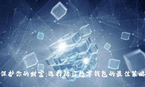 保护你的财富:选择防盗数字钱包的最佳策略
