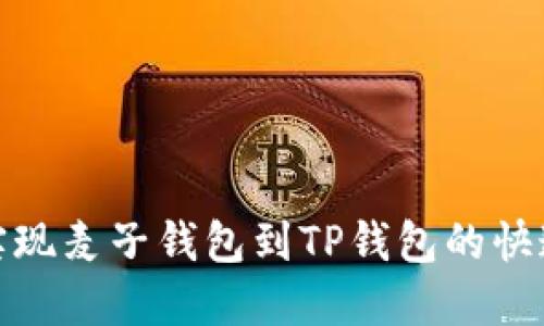 轻松实现麦子钱包到TP钱包的快速转账