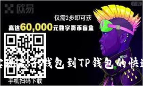 轻松实现麦子钱包到TP钱包的快速转账