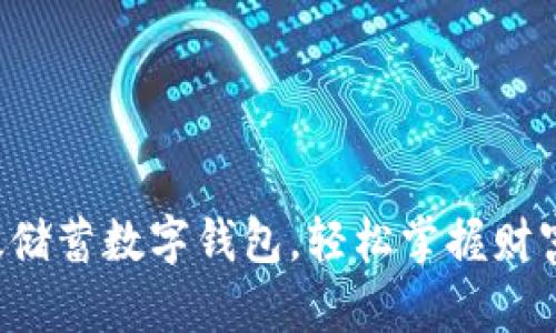 开通邮政储蓄数字钱包,轻松掌握财富新境界!
