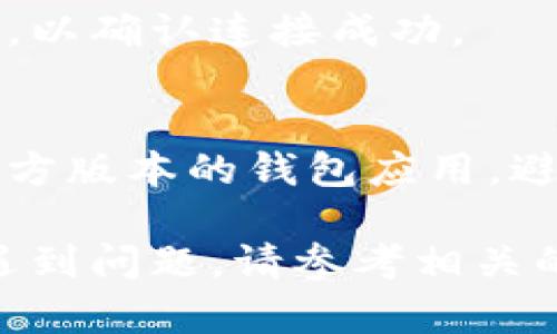要连接TP钱包和MiToken钱包，可以按照以下步骤进行操作。这里为您提供一个详细的指南，帮助您顺利完成连接。

步骤一：准备工作
在开始之前，请确保您已经下载并安装了TP钱包和MiToken钱包，并且两款应用均已完成注册和设置。检查您的设备是否有稳定的网络连接，以确保能够顺利进行操作。

步骤二：打开TP钱包
首先，打开TP钱包。在主界面，您会看到多个选项和功能，包括资产管理、DApp浏览器等。找到并点击“资产”等选项，进入钱包的资产管理页面。

步骤三：获取MiToken的钱包地址
接下来，打开MiToken钱包。如果您还没有创建钱包，请按照应用的提示进行钱包的创建和备份。完成后，进入MiToken的主界面，找到“接收”或“钱包地址”选项，复制您的钱包地址，以便后续使用。

步骤四：在TP钱包中添加MiToken钱包地址
回到TP钱包界面，找到“添加资产”或“导入钱包”选项。在这里，您可以选择“手动输入钱包地址”，并将之前复制的MiToken钱包地址粘贴到指定的位置。同时，您可能需要设置相关的网络类型（如Ethereum网络等），确保选择正确。

步骤五：确认连接
在输入地址之后，TP钱包会进行相应的检查，如果地址有效且与您选择的网络匹配，那么您将能够看到MiToken钱包的信息。确认信息无误后，点击“确认”或“完成”按钮，完成连接操作。

步骤六：检查连接状态
连接完成后，您可以在TP钱包的资产管理页面查看MiToken钱包的余额和交易记录。确保一切显示正常，以确认连接成功。

注意事项
在过程中，请务必小心保管您的私钥和助记词，切勿分享给他人以确保您的资产安全。此外，确保使用官方版本的钱包应用，避免下载到假冒或恶意版本。

通过上述步骤，您可以成功连接TP钱包与MiToken钱包，方便地管理您的数字资产。如果在连接过程中遇到问题，请参考相关的用户指南或联系客服获得进一步帮助。